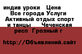 Pole dance,pole sport индив.уроки › Цена ­ 500 - Все города Услуги » Активный отдых,спорт и танцы   . Чеченская респ.,Грозный г.